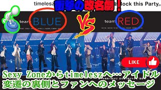 【Timelesz】衝撃の改名劇！Sexy Zoneからtimeleszへ…アイドル変遷の裏側とファンへのメッセージ