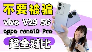 🔥差点被骗了！！vivo V29 5G VS Oppo reno10 Pro 大对比！简直赢完了啦！