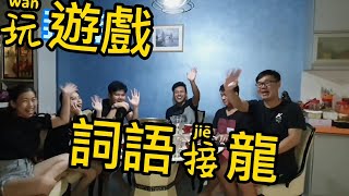 (玩遊戲)詞語接龍!!朋友竟然玩到走火入魔!?(馬來西亞slang)語言