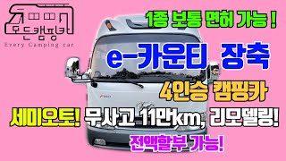 [모든캠핑카] 4인승 e카운티 캠핑카 롱바디 #1종보통면허 #세미오토장착 #여행 #차박 #모터홈 #버스캠핑카 #사야할이유