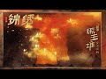 [EngSub/FULL]《马王堆·岁月不朽》第5集：锦绣 | Mawangdui's Immortal Years #documentary | MangoTV