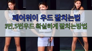 여자프로가 말하는 3번우드 5번우드 잘치는법 / 진짜 효과 있는듯! / 닥치고 스윙 김준년프로