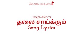 தலை சாய்க்கும் Song Lyrics