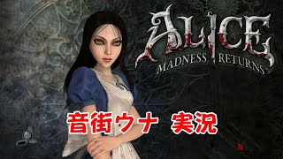 【 Xbox Game Pass 】 Alice  Madness Returns  アリス・マッドネス・リターンズ