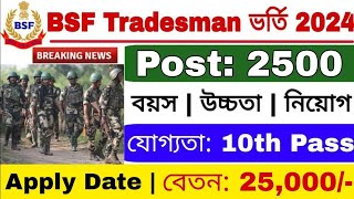 BSF Tradesman New Vacancy 2024 | BSF ট্রেডসম্যান নতুন নিয়োগ 2024 | BSF Tradesmen Recruitment 2024 |