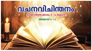 അനുദിന വചന വിചിന്തനം മംഗളവാര്‍ത്താക്കാലം 4-ാം ബുധന്‍, വിസ്മയിക്കുന്ന ഈശോ