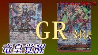 [Vanguard]チャンネル登録者数１３５０人突破記念　ＧＲ対決「竜皇覚醒」