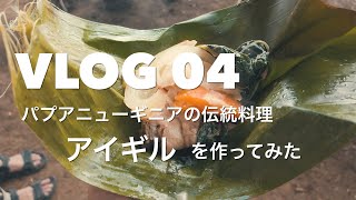 VLOG04 パプアニューギニアの伝統料理「アイギル」をつくってみた