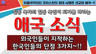 (애국분야 애국소식 11) 외국인들이 지적하는 한국인들의 단점 3가지!