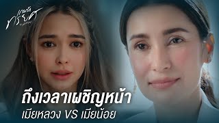 FIN | เขาแต่งงานแล้ว แต่เขากำลังจะเลิกกับภรรยา | เกมรักทรยศ EP.3 | 3Plus