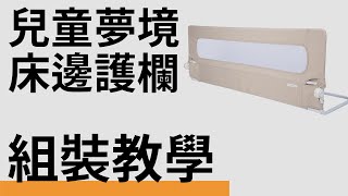 【Demby 幼兒安全】床護欄｜BBR011 兒童夢境床邊護欄 ⚒️ 組裝教學