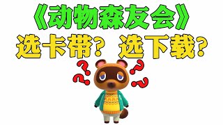 《集合啦！動物森友會》選卡帶？選下載版?