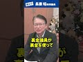 教えて長妻さん‼️自民党の裏金問題このまま終わっちゃうの？　 立憲民主党 国会 裏金 自民党  政治