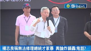 幫暴力加害者開脫作選舉語言? 楊志良幫郭站台 稱無法修理總統才家暴引輿論炸鍋 王婉諭要求公開道歉 陳建仁:鼓勵暴力不能容忍感到遺憾｜記者 朱淑君 陳君傑｜【台灣要聞】20230828｜三立iNEWS