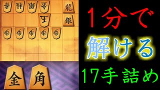 たった１分で１７手詰めが解けるようになる方法【詰み筋の成立条件part1】 #Shorts