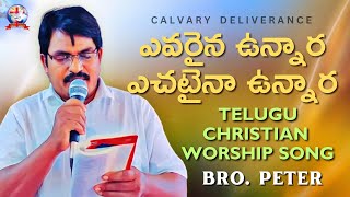 ||ఎవరైన ఉన్నార ఎచటైన ఉన్నార||Bro.Peter