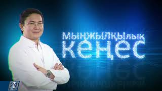 МЫҢЖЫЛҚЫлық кеңес І Біз неліктен ауырамыз?