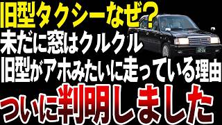 未だに旧型タクシーがアホみたいに多い理由【ゆっくり解説】