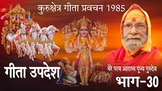 श्रीमद भगवद गीता प्रवचन कुरुक्षेत्रगीता स्वामी दीनदयालु जी महाराज पार्ट -30