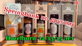 #159. Springbank по другому - Hazelburn 12+13 +15 лет Oloroso Sherry Cask Matured