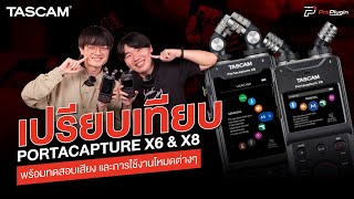 เปรียบเทียบทั้ง 2 รุ่น พร้อมทดสอบเสียง และการใช้โหมดต่างๆ | Tascam Portacapture X8 \u0026 Portacapture X6