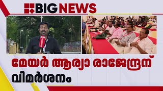 CPIM തിരുവനന്തപുരം ജില്ലാ സമ്മേളനം; ആര്യ രാജേന്ദ്രന് വിമർശനം | Arya Rajendran