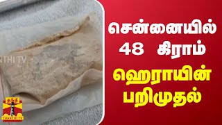 சென்னையில் 48 கிராம் ஹெராயின் பறிமுதல் | Heroin | Chennai