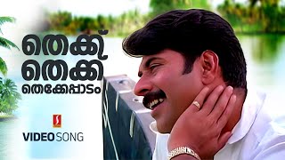 Thekku Thekku Thekke Paadam Video Song | Mammootty | Vidyasagar | KJ Yesudas | Gireesh Puthenchery