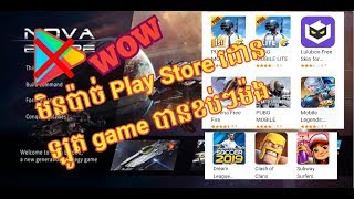 មិនបាច់មានមាន Play store ក៏អាច ដោនឡូត ហ្គេម និង កម្មវិធី ល្បីបានដែរ