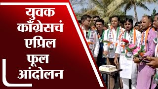 Solapur मध्ये राष्ट्रवादी युवक काँग्रेसचे अनोखे एप्रिल फूल आंदोलन-TV9