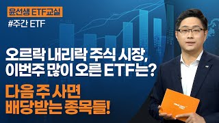 [윤선생 ETF 교실] 오르락 내리락 주식 시장, 이번주 많이 오른 ETF는? 다음 주 사면 배당받는 종목들!ㅣ2022.1.14 (금)