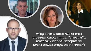 התקשורת לא רוצה להראות לציבור שהיא כלי ריק בידי הפרקליטות ולכן הם ממשיכים לטשטש את המתרחש במשפט!