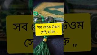 হযরত মোহাম্মদ সাল্লাল্লাহু আলাই সালাম বলেছেন সেই ব্যক্তি উত্তম সেই ব্যক্তি..!#shost