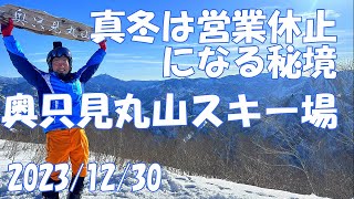 奥只見丸山スキー場 冬季に閉鎖する秘境 コースガイド 圧雪 パウダー カモシカコース リフト 小出インター シルバーライン 新潟県魚沼市【GoPro】