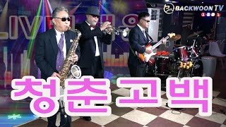 남인수-청춘고백 1955년  색소폰 장진수 트럼펫 김종술 기타 김영훈 백운tv