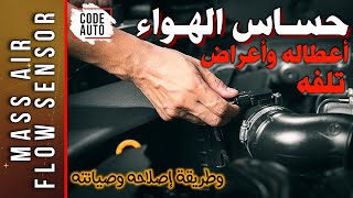 حساس الهواء ..أعطاله وأعراض تلفه (MAF Sensor) Mass Air Flow Sensor