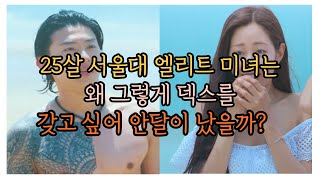 솔로지옥2ㅣ덱스가 25살 서울대 엘리트 미녀의 마음을 성 부시듯이 함락시킬 수 있었던 이유  [최종]