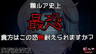 [廃病院探索]リアルな病院を探索するホラーゲーム[鵬ルア] #vtuber