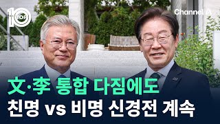 文·李 통합 다짐에도…친명 vs 비명 신경전 계속 / 채널A / 뉴스 TOP10