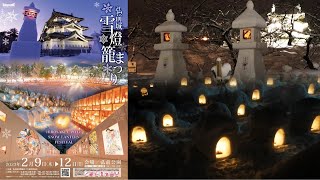 青森 第47回弘前城雪燈籠まつり で冬囃子を聞こう 2023/02/11