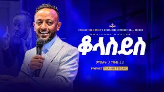 የቆላስይስ ተከታታይ ትምህርት ምህራፍ 3 ክፍል 12 || አስደናቂ ትምህርት በነብይ ጥላሁን ፀጋዬ|PROPHET TILAHUN TSEGAYE