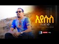 ኢየሱስ ለኔ ልዮ ነው| New Amharic Song  |Denberu Bayleyegn | ድንበሩ ባይለየኝ#ethiopia #habeshatiktok #amharic