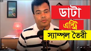 ডাটা এন্ট্রি স্যাম্পল তৈরী কিভাবে করবেন