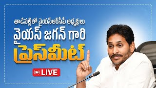 LIVE : YSRCP Chief YS Jagan Mohan Reddy Press Meet | YSRCP Social Media | @ysrcpofficial