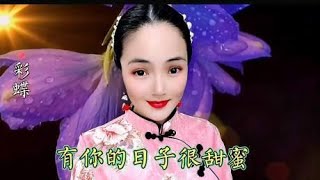 这首《有你的日子很甜蜜》旋律优美，甜美的歌声，令人陶醉