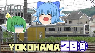 【鉄道旅ゆっくり実況】チルノの大冒険　第二夜【久里浜の20⑨】