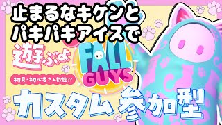 【Fall guys/フォールガイズ】止まるなキケンとパキパキアイスで遊ぶよ！初見・初心者さん参加歓迎！【カスタム参加型】