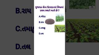 ગુજરાત શેના ઉત્પાદનમાં વિશ્વમાં પ્રથમ સ્થાને આવે છે ?|| #gk #gkquestions #gkmotiveshnl #gktet