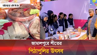 জামালপুরে শীতের পিঠাপুলির উৎসব | Jamalpur | Bhorer Kagoj