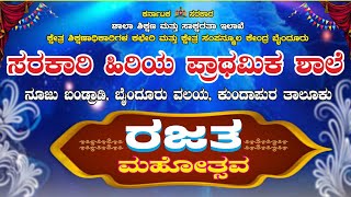 ರಜತ ಮಹೋತ್ಸವ | ಸರಕಾರಿ ಹಿರಿಯ ಪ್ರಾಥಮಿಕ ಶಾಲೆ, ನೂಜು ಬಂಡ್ರಾಡಿ, ಬೈಂದೂರು